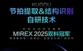 酷狗音乐自研技术荣获MIREX 2025双料冠军 “Automix”“高潮听歌”等应用增添聆听乐趣