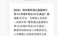 事关雷军，小米最新辟谣