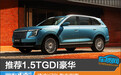 推荐1.5TGDI豪华 捷途X70L购车指南