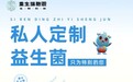 重生瑞胞恩：深耕微生态定制，打造益生菌领域差异化竞争力