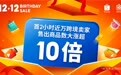 Shopee 12.12生日大促强势开局，首2小时近万跨境卖家售出商品数大涨超10倍