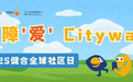 健合全球聚力献爱心，无障碍Citywalk传递温暖，共筑美好未来