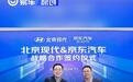 北京现代与京东养车达成战略合作 推“车企+互联网”售后模式