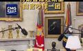 孙兴杰：美乌“大吵一架”，特朗普露出自己的底牌