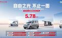 售价5.78万元，五菱之光EV305km进取型携7大升级进阶上市