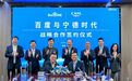 百度与宁德时代战略签约，围绕无人驾驶与数智化展开合作