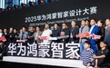 连续两届，再攀新高：2025华为鸿蒙智家设计大赛年度盛典与设计师共迎空间智能化浪潮