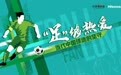 “足”够热爱：中国当代球迷的坚守