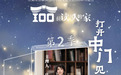 打开中门见天地  《100位读书人的家》第二季正式启程