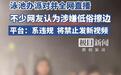 4399万粉丝网红泳池直播“擦边”仅被禁言，“挠痒痒”式处罚为哪般？