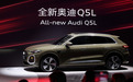 告别复古内饰，奥迪新 Q5L / A5L / A5L Sportback 亮相并将搭载华为智驾