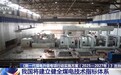 四方面建立健全煤电技术指标体系 行动实施方案出台