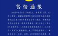 货车失控冲出路面致3死6伤，警方通报