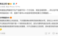 李楠直言汽车圈有水军长期恶意抹黑小米和华为：微博CEO神回应