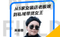 大牌鲸选吴丽香：40+姐姐在私域电商找到热爱 活出摇滚人生