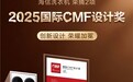 美学赋能科技，双奖印证实力！海信洗衣机斩获两项 2025 CMF 设计大奖