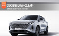 2025款UNI-Z上市 叠加权益国补后8.09万起