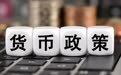 中国央行的“出击”与美联储的“按兵不动”