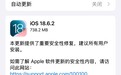 苹果推送 iOS/iPadOS 18.6.2，预估是 iOS 26 前最后一轮小幅更新
