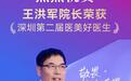 深圳联合丽格王洪军院长荣获“深圳第二届医美好医生”称号：以专业坚守诠释医者本色
