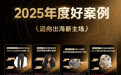 迈向出海新主场！TikTok Shop跨境POP 2025年度好案例重磅发布