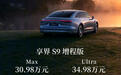 新款享界S9上市 售价30.98-36.98万元/纯电版车型搭载800V平台