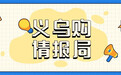 行业热度义乌购早知道：文具行业暑期升温