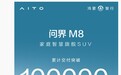 华为余承东：问界 M8 汽车交付突破 10 万台