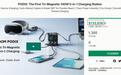 机乐堂新品PODIX桌面充，海外Kickstarter 30天众筹狂揽破百万