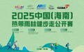生态体育赋能康养产业，海南康泰旅游打造沉浸式健康体验新标杆