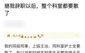我辞职了以后，整个科室都要散了