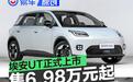 埃安UT正式上市 售6.98万元起