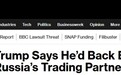 特朗普立场突然大转变！涉俄贸易国家或面临“500%关税”惩罚性制裁