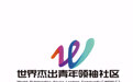 世界杰出青年领袖社区 World Outstanding Young Leaders Community（WOYLC）