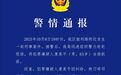 警方通报65岁男子持刀伤人致1死1伤