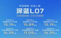 15.19万起，深蓝L07上市，都有哪些变化？该如何选择？