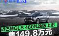 梅赛德斯-迈巴赫GLS 480礼逸版上市 售149.8万元