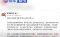 微博公告一批汽车博主被禁言：发布涉企业负面不实信息