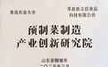 新立信食品携手青岛农业大学成立“预制菜制造产业创新研究院”