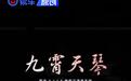 蔚来申请注册“九霄天琴”及“蔚来九霄天琴”商标