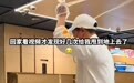 顾客发现工作人员表演捞面时面条多次着地，海底捞暂未公开回应