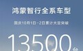 直奔百万台！鸿蒙智行国庆前2天大定13500台