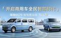 瑞驰开启商用车全民智驾时代！瑞驰EC75智驾客运版上市8.29万起