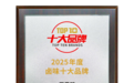 周黑鸭荣获“2025年度卤味十大品牌”奖，以创新力与品质力领跑行业