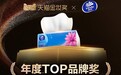 揽获三项天猫金妆奖，维达以韧性品质持续引领高端用纸新风尚