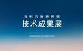 丰硕成果彰显技术实力 吉利汽车研究院技术成果展成功举办