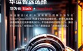 华运智远选择华为云Stack+DeepSeek，为矿山设备打造“AI健康管家”
