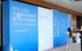 知日教育集团“2025日本国际教育文化交流盛典”成都站开幕！共筑中日教育未来