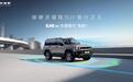 限时焕新价19.49万元，BJ40增程元境智行版正式上市