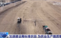 不误农时不负春奏响春耕“奋进曲” 一幅幅“科技春耕图”徐徐铺展